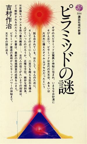 ピラミッドの謎 (講談社現代新書 554) [Nov 01， 1979] 吉村 作治