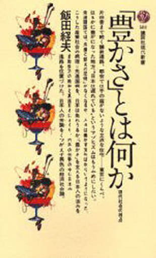 豊かさとは何か: 現代社会の視点 (講談社現代新書 581) [Jun 01， 1980] 飯田 経夫