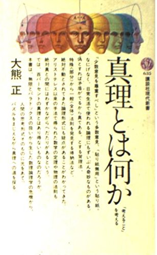 真理とは何か (講談社現代新書 (635)) 大熊正