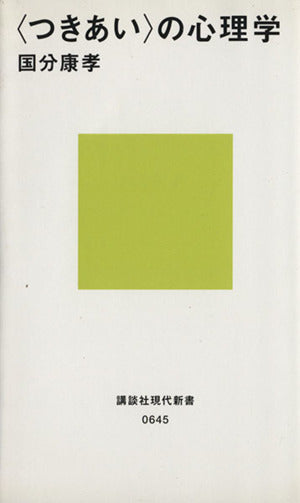 つきあいの心理学 (講談社現代新書 645) [Feb 01， 1982] 國分 康孝