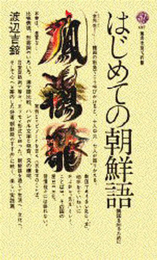 はじめての朝鮮語: 隣国を知るために (講談社現代新書 687) 渡辺 吉鎔