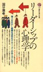 リーダーシップの心理学 (講談社現代新書 725) [Mar 19， 1984] 国分 康孝