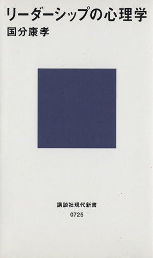 リーダーシップの心理学 (講談社現代新書 725) [Mar 19， 1984] 国分 康孝