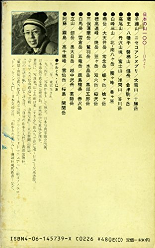 日本の山100 (講談社現代新書 739) 川口 邦雄
