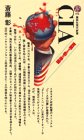 CIA: 変貌する影の帝国 (講談社現代新書 774) 斎藤 彰