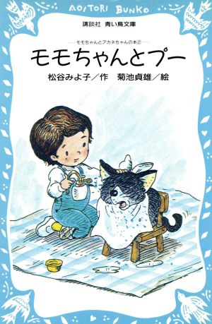 モモちゃんとプー モモちゃんとアカネちゃんの本(2) (講談社青い鳥文庫 6-2) [Nov 10， 1980] 松谷 みよ子; 菊池 貞雄