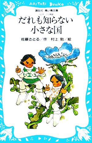 だれも知らない小さな国―コロボックル物語 1 (講談社青い鳥文庫 18-1) [Nov 10， 1980] 佐藤 さとる; 村上 勉