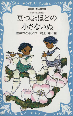 豆つぶほどの小さないぬ―コロボックル物語 2 (講談社青い鳥文庫 18-2) 佐藤 さとる; 村上 勉