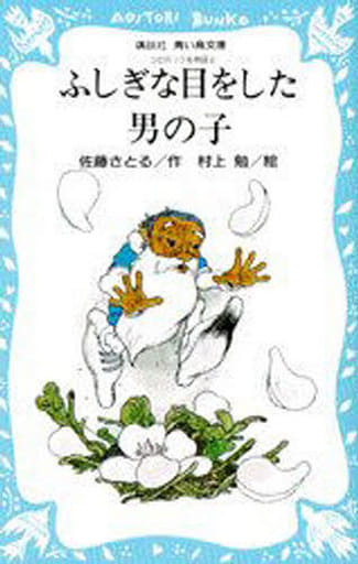 ふしぎな目をした男の子―コロボックル物語 4 (講談社青い鳥文庫 18-4) 佐藤 さとる; 村上 勉