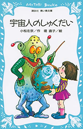 宇宙人のしゅくだい (講談社青い鳥文庫 40-1) 小松 左京; 堤 直子