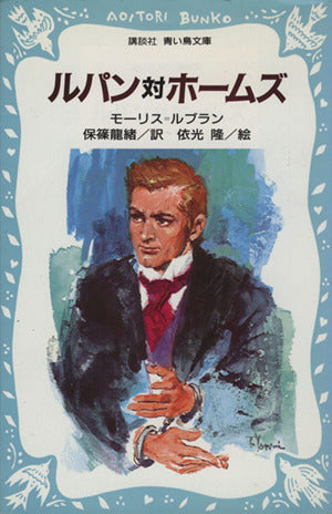 ルパン対ホームズ (講談社青い鳥文庫 67-1) モーリス・ルブラン 依光 隆; 保篠 龍緒