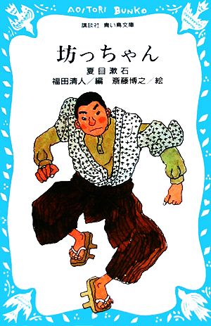 坊っちゃん (講談社青い鳥文庫 69-1) [Oct 10， 1983] 夏目 漱石; 福田 清人