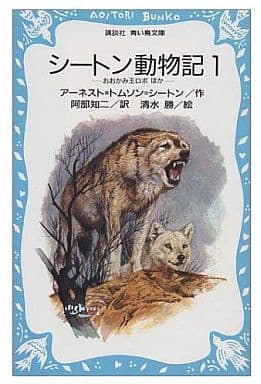 シートン動物記 (1) おおかみ王ロボ ほか (講談社青い鳥文庫) アーネスト・トムソン・シートン 清水 勝; 阿部 知二
