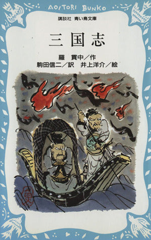 三国志 (講談社青い鳥文庫 101-1) 羅 貫中 井上 洋介; 駒田 信二