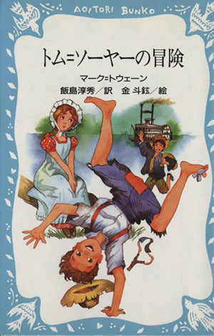 トム=ソーヤーの冒険 (講談社青い鳥文庫 138-1) マーク・トウェーン 篠崎 三朗; 飯島 淳秀