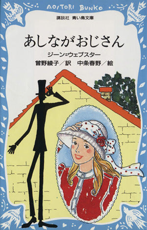 あしながおじさん (講談社青い鳥文庫 140-1) ジーン ウェブスター 中条 春野 Jean Webster; 曾野 綾子