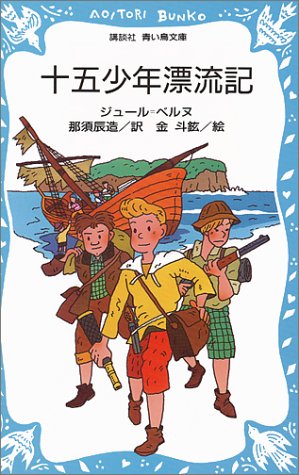 十五少年漂流記 (講談社青い鳥文庫) ジュール ベルヌ 金 斗鉉 Jules Verne; 那須 辰造