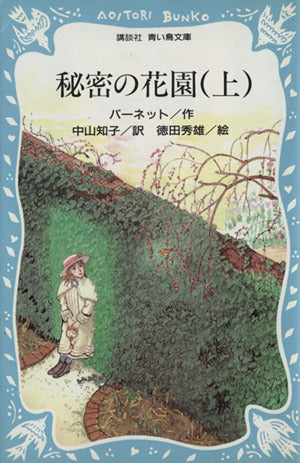 秘密の花園 上 (講談社青い鳥文庫 94-3) フランシス・ホジソン バーネット 徳田 秀雄 Frances Hodgson Burnett; 中山 知子
