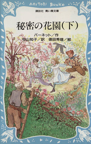 秘密の花園 下 (講談社青い鳥文庫 94-4) フランシス・ホジソン バーネット 徳田 秀雄 Frances Hodgson Burnett; 中山 知子