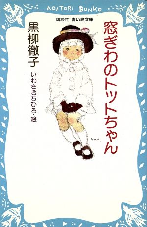 窓ぎわのトットちゃん (講談社青い鳥文庫 155-1) [Jun 15， 1991] 黒柳 徹子; いわさき ちひろ