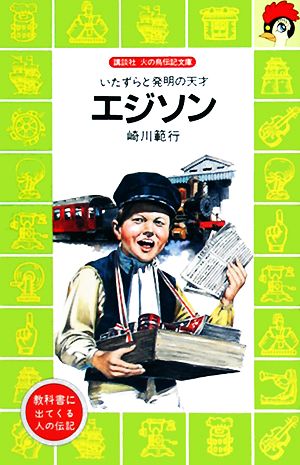エジソン―いたずらと発明の天才 (講談社 火の鳥伝記文庫) 崎川 範行; 柳瀬 昭雄