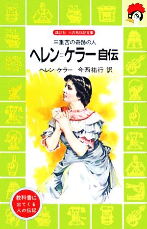 ヘレン=ケラー自伝―三重苦の奇跡の人 (講談社 火の鳥伝記文庫) [Nov 19， 1981] ヘレン=ケラー 柳 柊二; 今西 祐行