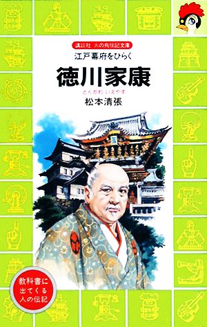 徳川家康―江戸幕府をひらく (講談社 火の鳥伝記文庫) 松本 清張; 木俣 清史