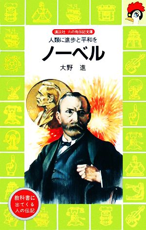 ノーベル―人類に進歩と平和を (講談社 火の鳥伝記文庫) 大野 進; 上総 潮