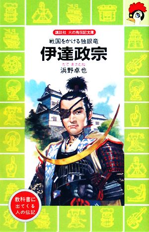 伊達政宗―戦国をかける独眼竜 (講談社 火の鳥伝記文庫) [Oct 15， 1986] 浜野 卓也; 柳 柊二