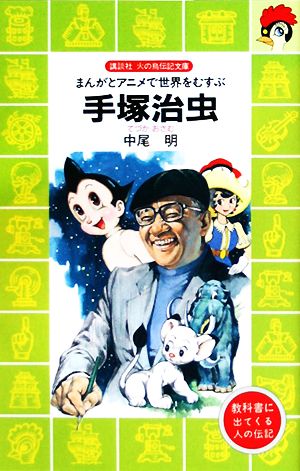 手塚治虫―まんがとアニメで世界をむすぶ (講談社 火の鳥伝記文庫) 中尾 明