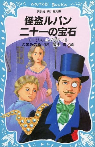 怪盗ルパン二十一の宝石 (講談社青い鳥文庫 67-4) モーリス ルブラン 阪上 青; 久米 みのる