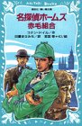 名探偵ホームズ 赤毛組合 (講談社 青い鳥文庫) アーサー・コナン ドイル 若菜 等 Ki; 日暮 まさみち