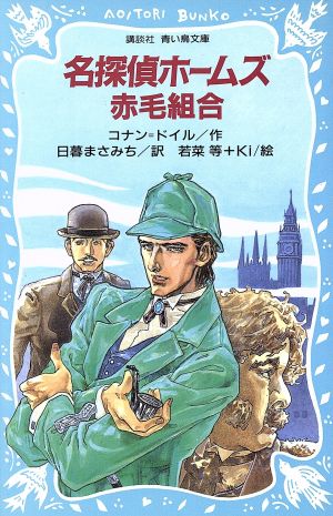 名探偵ホームズ 赤毛組合 (講談社 青い鳥文庫) アーサー・コナン ドイル 若菜 等 Ki; 日暮 まさみち
