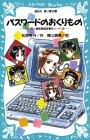 パスワードのおくりもの -パソコン通信探偵団事件ノート（2）- (講談社青い鳥文庫) [Jul 20， 1996] 松原 秀行; 梶山 直美