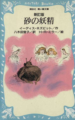 砂の妖精 新訂版 (講談社青い鳥文庫 72-1) イーディス ネズビット ハロルド・ロバート ミラー Edith Nesbit; 八木田 宜子