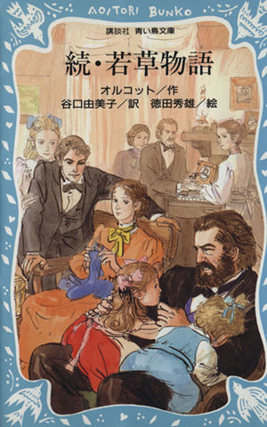 若草物語 続 (講談社青い鳥文庫 98-4) ルイザ・メイ・オルコット 徳田 秀雄 Louisa May Alcott; 谷口 由美子