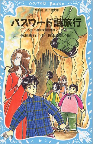 パスワード謎旅行 -パソコン通信探偵団事件ノート（4）- (講談社 青い鳥文庫) [Dec 15， 1997] 松原 秀行; 梶山 直美