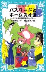 パスワードとホームズ4世 -パソコン通信探偵団事件ノート（5）- (講談社 青い鳥文庫) [Jun 15， 1998] 松原 秀行; 梶山 直美