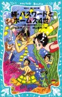 続・パスワードとホームズ4世 -パソコン通信探偵団事件ノート（6）- (講談社 青い鳥文庫) [Aug 15， 1998] 松原 秀行; 梶山 直美