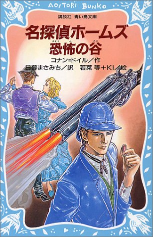 名探偵ホームズ恐怖の谷 (講談社青い鳥文庫 190-8) アーサー=コナン ドイル 若菜 等 Ki; 日暮 まさみち