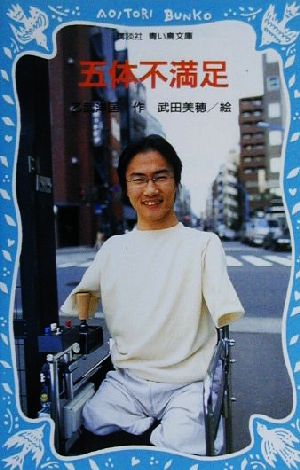 五体不満足 (講談社青い鳥文庫 210-1) [Jun 15， 2000] 乙武 洋匡; 武田 美穂