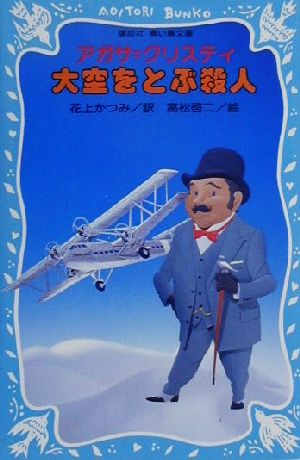 大空をとぶ殺人 (講談社青い鳥文庫 204-3) [Dec 15， 2000] アガサ クリスティ 啓二， 高松; かつみ， 花上