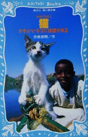 猫: かわいいネコには謎がある (講談社青い鳥文庫 220-1 動物の学校 2) 今泉 忠明