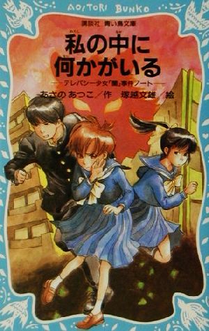 私の中に何かがいる: テレパシー少女蘭事件ノート3 (講談社青い鳥文庫 203-3) [Jun 15， 2001] あさの あつこ; 塚越 文雄