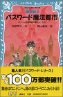 パスワード魔法都市 -パソコン通信探偵団事件ノート(10)- (講談社青い鳥文庫 186-11 パソコン通信探偵団事件ノート 10) [Aug 24， 2001] 松原 秀行; 梶山 直美
