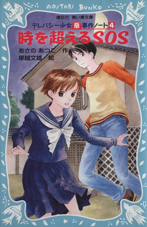 時を超えるSOS: テレパシー少女蘭事件ノート4 (講談社青い鳥文庫 203-4) [Feb 15， 2002] あさの あつこ; 塚越 文雄