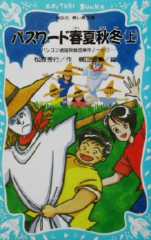 パスワード春夏秋冬(上) -パソコン通信探偵団事件ノート(11)- (講談社青い鳥文庫 186-12 パソコン通信探偵団事件ノート 11) [Mar 15， 2002] 松原 秀行; 梶山 直美