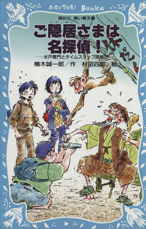 ご隠居さまは名探偵! 水戸黄門とタイムスリップ探偵団 (講談社青い鳥文庫 223-2) 楠木 誠一郎; 村田 四郎