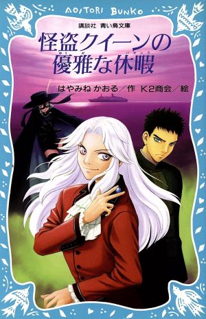 怪盗クイーンの優雅な休暇 (講談社青い鳥文庫 174-14) [Apr 18， 2003] はやみね かおる; K2商会