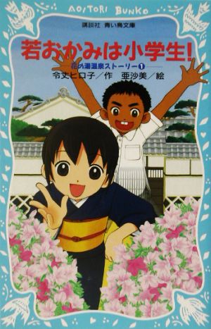 若おかみは小学生! 花の湯温泉ストーリー(1) (講談社青い鳥文庫 171-7 花の湯温泉ストーリー 1) [Apr 15， 2003] 令丈 ヒロ子; 亜沙美